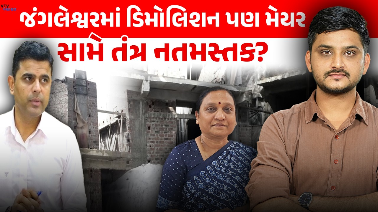 Rajkot Mayor પતિ દ્વારા ગેરકાયદેસર બાંધકામ! Jungleshwar નું બુલડોઝર ચાલશે? VTV Panchayat