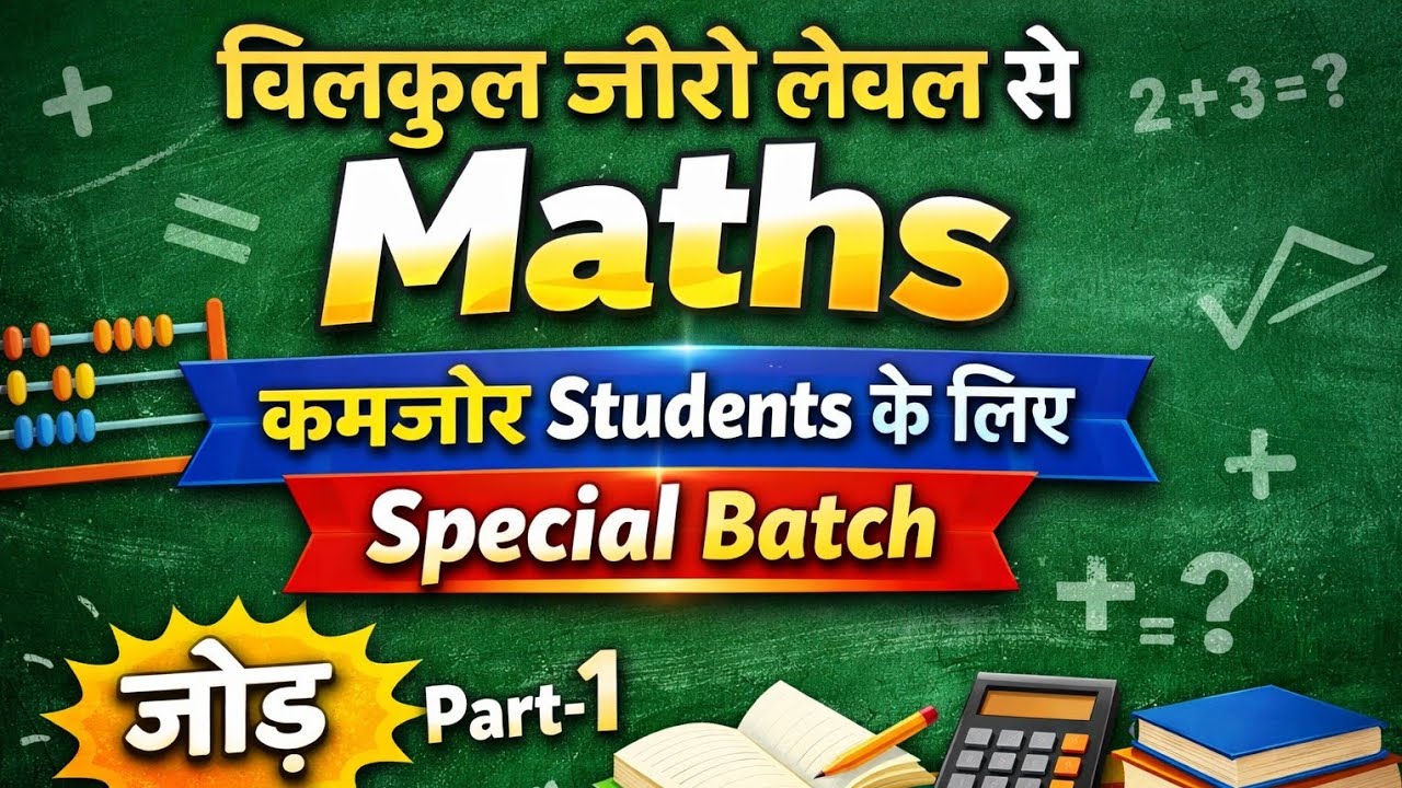 बिल्कुल जीरो लेवल से Maths | कमजोर Students के लिए Special Batch | जोड़ Part-1#basic_math#ssc