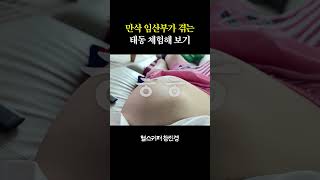 만삭 임산부가 겪는 태동 체험해 보기