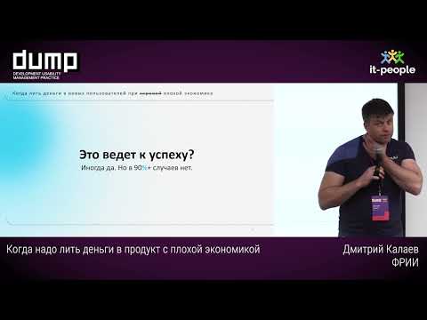 Когда надо лить деньги в продукт с плохой экономикой. Дмитрий Калаев, ФРИИ