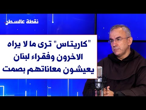 الاب ميشال عبود لصوت لبنان كاريتاس ترى ما لا يراه الاخرون و فقراء لبنان يعيشون معاناتهم بصمت