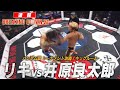 【試合映像】井原良太郎 vs リキ 【BreakingDown21】