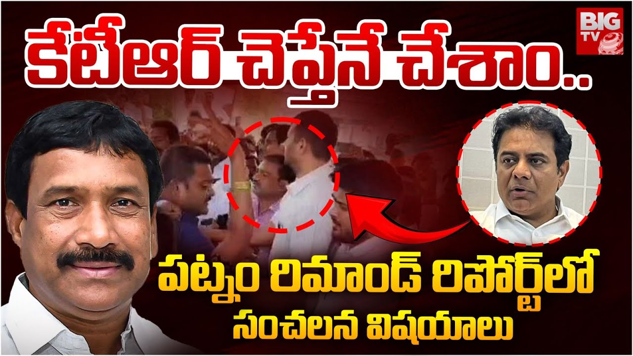 కేటీఆర్ చెప్తేనే చేశాం ..| Patnam Narender Reddy Remand Report On Vikarabad Collector Issue | BIG TV