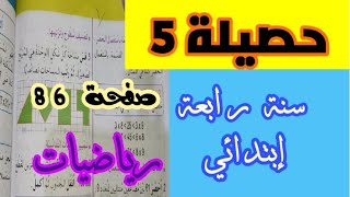 حصيلة 5 | صفحة 86 من كتاب الرياضيات سنة رابعة إبتدائي الجيل الثاني