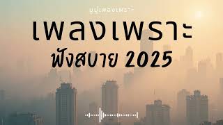 Download Lagu รวมเพลงเพราะๆ ฟังสบายๆ ฟังทำงาน ร้านกาแฟ 2025 EP.594 #เพลงใหม่ล่าสุด  #เพลงฮิต #เพลงไทย #รวมเพลง MP3