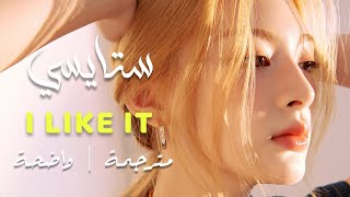 اغنية فرقة ستايسي الجانبية الجديدة 'احب ذلك' مترجمة للعربيةSTAYC I LIKE IT ARABIC SUB