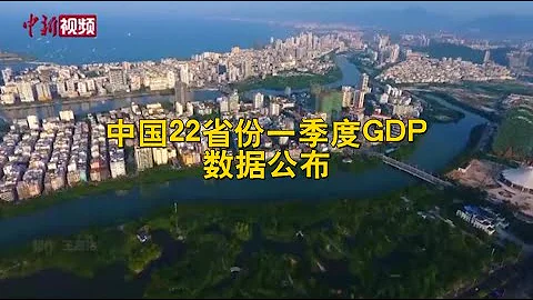 中國22省份一季度GDP數據公布：湖北增速第一 - 天天要聞
