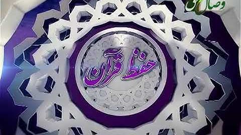 حفظ قرآن کریم 110 (ترجمه آیات 84 الی 96 سوره مبارکه هود) 16-08-2016