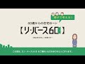 親子で考える！【リ・バース６０】～商品性を詳しく理解する～