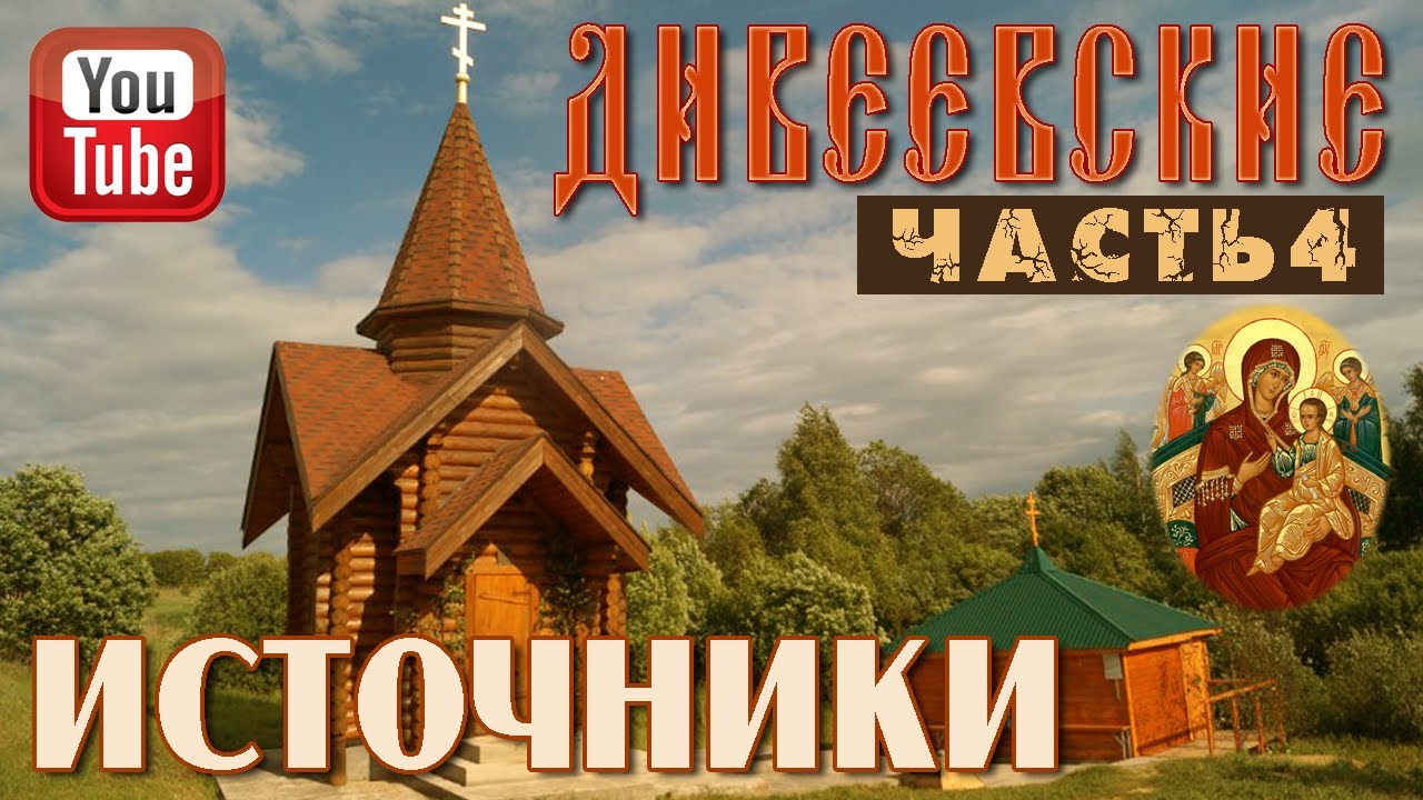 Дивеевские источники. Часть 4 | Источники в с. Маёвка, в с. Канерга и в с. Автодеево