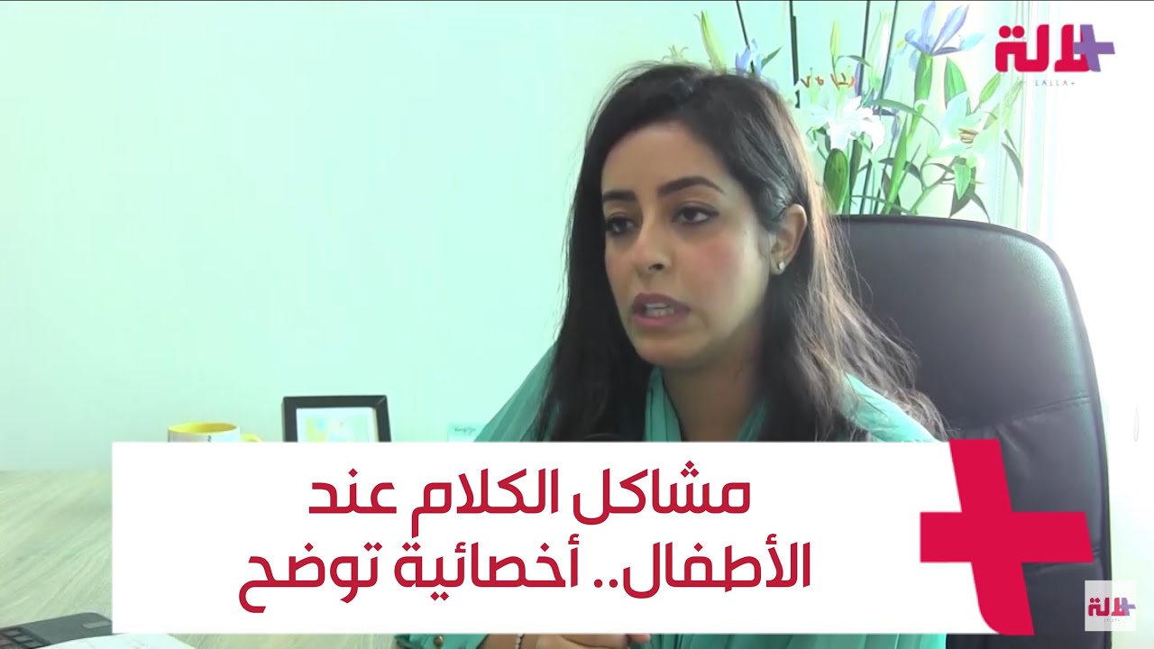 مشاكل الكلام عند الأطفال.. أخصائية توضح