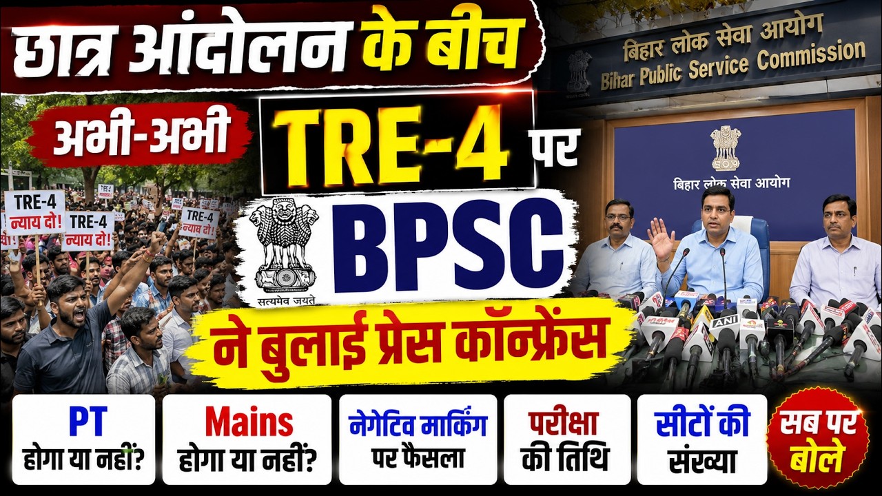 छात्र आंदोलन के बीच TRE-4 पर BPSC की PC LIVE, PT, Mains, परीक्षा की तिथि, सीटों की संख्या पर भी...