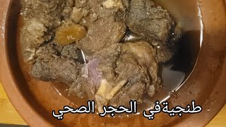 الحبس مع الأحباب نزاهة، طنجية رائعة مع الصديق و رفيق الحجر الصحي.بسبب الفيروس الملعون.