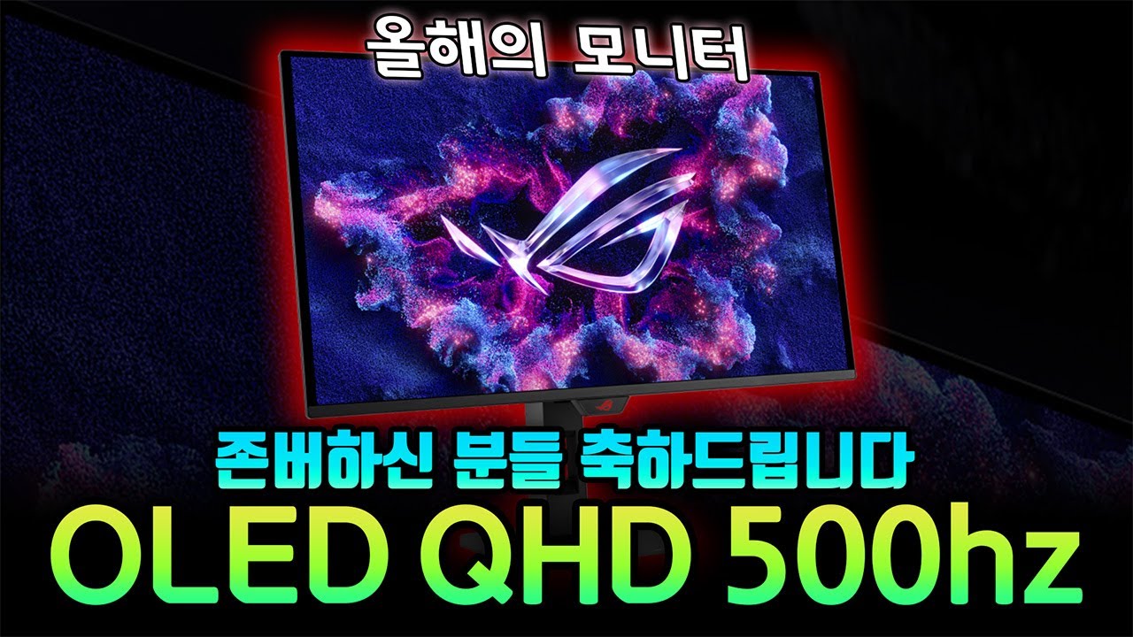올해 OLED 모니터? 이거 보면 됩니다