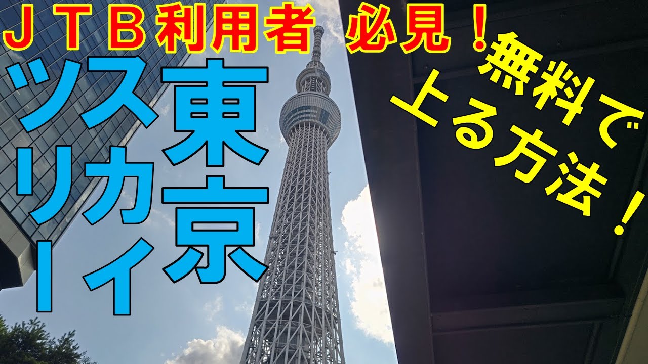 スカイ ツリー 当日 券 裏 ワザ