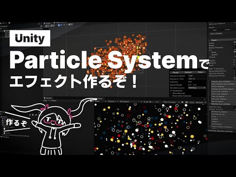 Unity Particle System エフェクト作例 | 自分がよく使う演出シリーズ