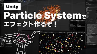 Unity Particle System エフェクト作例 | 自分がよく使う演出シリーズ