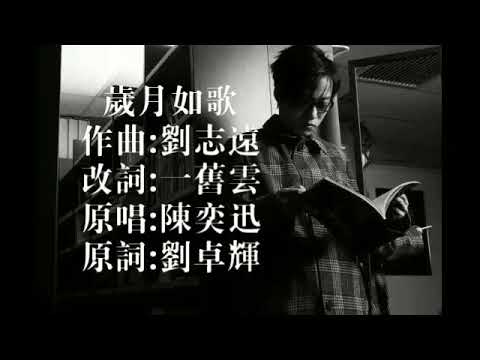 #歲月如歌 #陳奕迅 #廣東話 #粵語 好喜欢林夕，如果人生有一个这样幽默风趣有学识才华的朋友，真是幸福满满泻 ❤祝愿身体健康