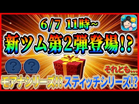 【ツムツム】次回新ツム第2弾登場!? 映画最新作から2体登場か!? 怒涛のコイン消費がやってくる!?