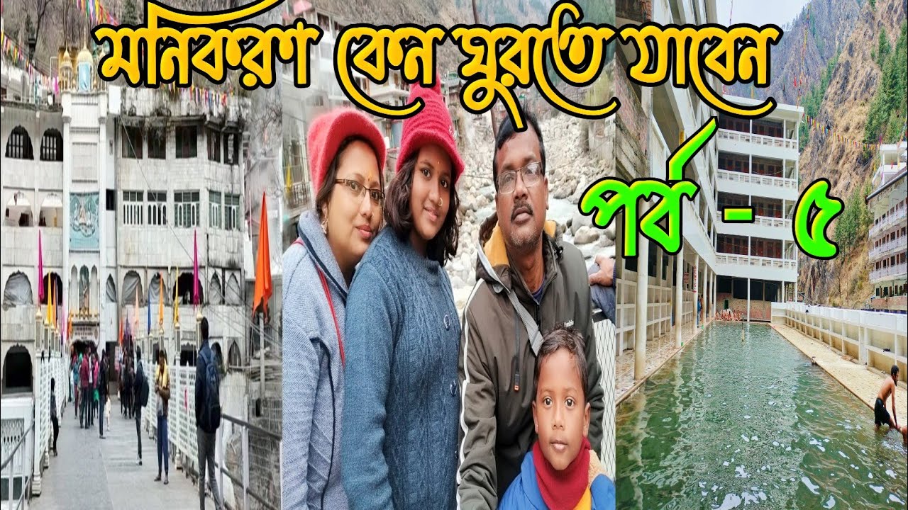 মনিকরণ ভ্রমণের আলোচনা l How to travel Monikaran by car | Manali To Manikaran | Manikaran Tour Guide|