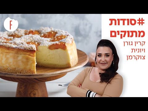 וִידֵאוֹ: עוגת גבינה עם אפרסקים