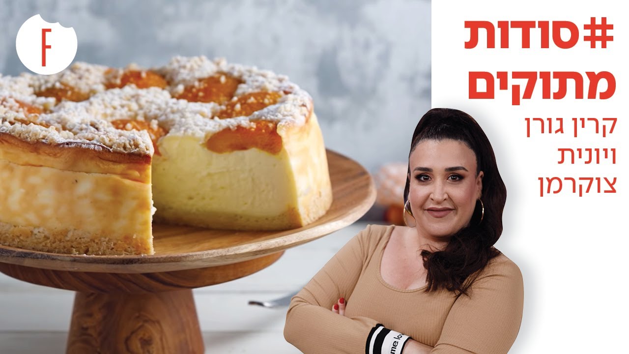 קרין גורן מארחת את יונית צוקרמן - פודי