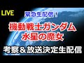 【ガンダム解説】水星の魔女 放送決定考察放送【雑談解説生配信】【ガンプラ】