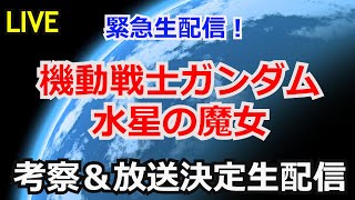 【ガンダム解説】水星の魔女 放送決定考察放送【雑談解説生配信】【ガンプラ】