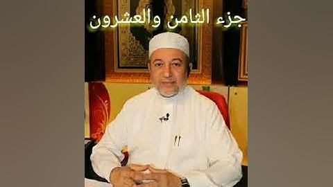 إيمن سويد تجويد جزء الثامن والعشرون ( قد سمع)