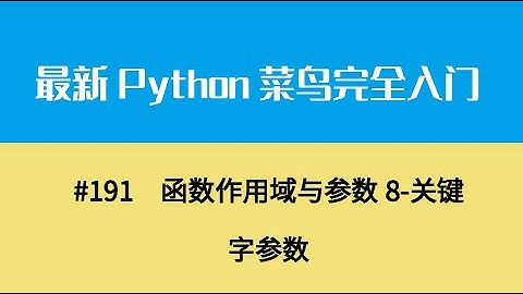 Python基础二十一、函数作用域与参数8 关键字参数