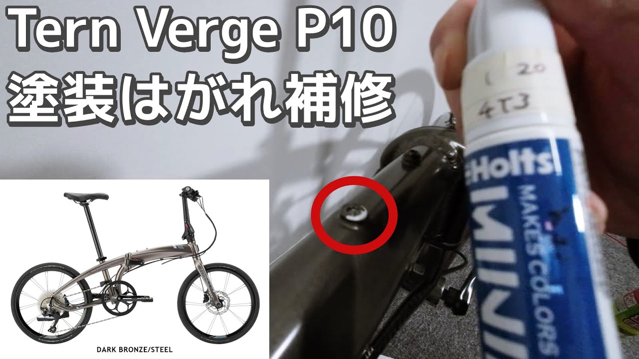 Tern Verge P10の塗装がはがれてた！傷消しにも使っているホルツの 