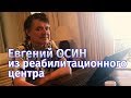 Евгений Осин из реабилитационного центра