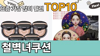 가장 많이 팔린 철벽녀쿠션 추천 Top10!