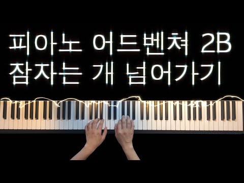 피아노 어드벤쳐 2B 잠자는 개 넘어가기 Piano Adventures