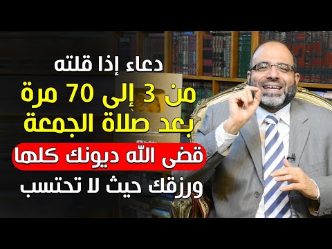 من قال هذا الدعاء من 3 إلى 70مرة بعد صلاةالجمعة قضيت ديونه ولو كانت كثيرة وأتاه الرزق من حيث لايحتسب