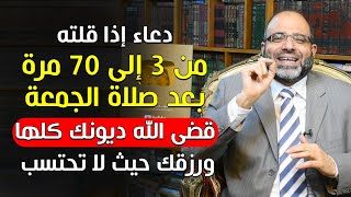 من قال هذا الدعاء من 3 إلى 70مرة بعد صلاةالجمعة قضيت ديونه ولو كانت كثيرة وأتاه الرزق من حيث لايحتسب