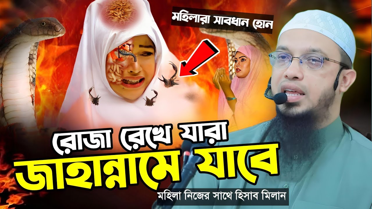 রোজা রেখেও যেসব মহিলারা জাহান্নামে যাবে | মহিলারা নিজের সাথে হিসাব মিলান | শায়েখ আহমাদুল্লাহ