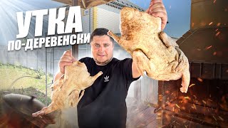 видео: Утка по-деревенски! Вкусная Утка с овощами в казане. картинка: Утка по-деревенски! Вкусная Утка с овощами в казане.