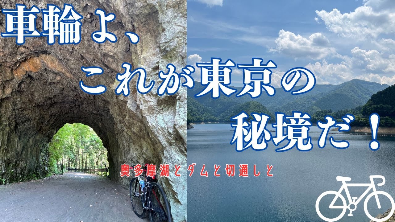 車輪よ！これが東京の秘境だ！奥多摩湖経由で切通しや白丸ダムを楽しむちょっぴりクライムライド♪ 