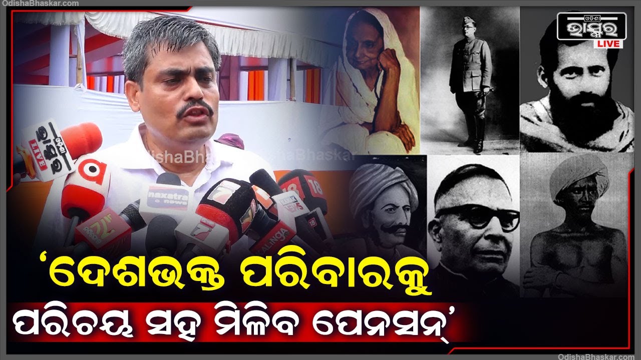 ଦେଶଭକ୍ତ ପରିବାରକୁ ସ୍ୱତନ୍ତ୍ର ପରିଚୟ ସହ କୁଟୁମ୍ବ ପେନସନ୍ ମିଳିବ: ବିରୁପକ୍ଷ ତ୍ରିପାଠୀ