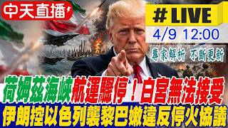 【中天直播 #LIVE】​荷姆茲海峽航運驟停！白宮無法接受｜伊朗控以色列襲黎巴嫩違反停火協議 20260409 @全球大視野Global_Vision