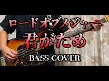 ロードオブメジャー【君がため】歌詞あり ベース カバー 弾いてみた BASS COVER