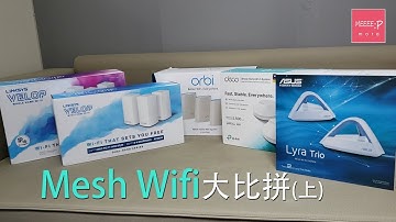 Linksys, Netgear, TPLink, 華碩 Mesh WiFi 大比拼(上) - 性價比最高原來係佢？