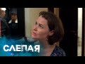 СЛЕПАЯ: Ночь перед свадьбой, Перемирие