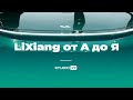 Автомобиль LiXiang: все услуги Студии 27 под ключ от А до Я.