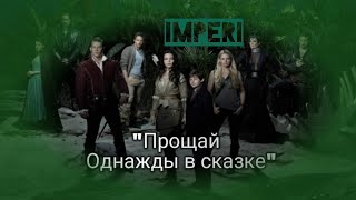 Прощай Однажды в сказке((( Прощай Однажды в сказке(((