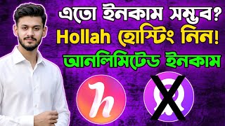 Hollah Live দিয়ে মাসে ৬১,০০০ টাকা ইনকাম করুন 🤑|hollah apps | hollah agency| হোল্লা অ্যাপ