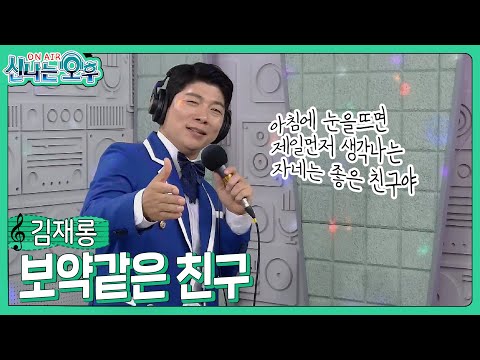 김재롱 - 보약같은 친구/<strong>진시몬</strong>(#신나는오후 2024.07.25.) #k_music #trot