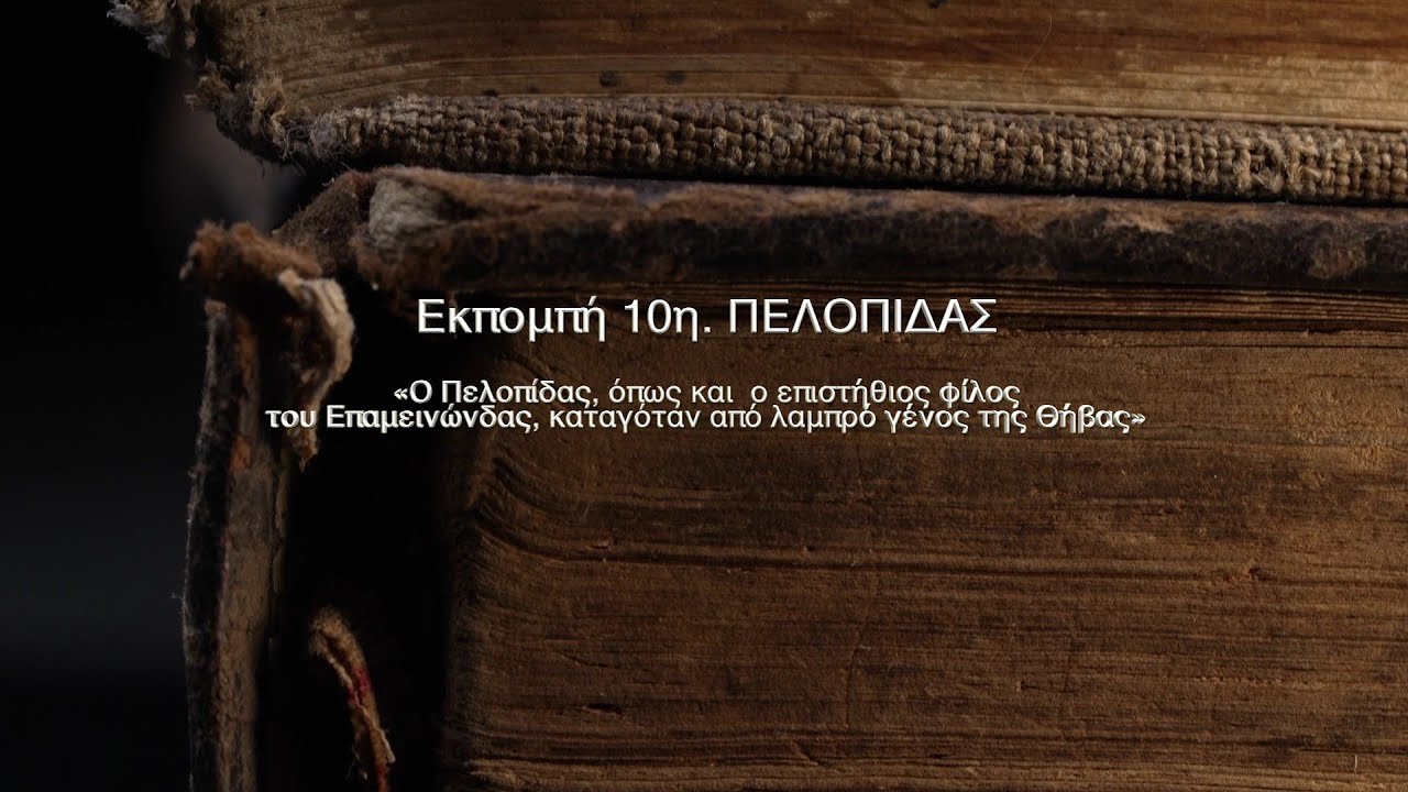 Πλουτάρχου ΒΙΟΙ ΠΑΡΑΛΛΗΛΟΙ. 10η εκπομπή - ΠΕΛΟΠΙΔΑΣ - Αθανάσιος Γεωργάρας.