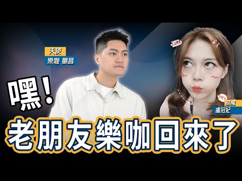 【聯播節目】嘿！老朋友樂咖回來了 ft. 陳顯昌 LIVE【盧冠妃｜天使與惡魔夜談】2024.03.12